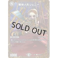 〔状態B〕解体人形ジェニー【C】{EX01G9/G10}《闇》