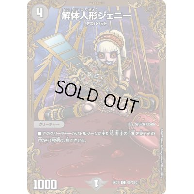 画像1: 解体人形ジェニー【C】{EX01G9/G10}《闇》