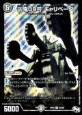 凶鬼09号ギャリベータ【SR】{RP03S5/S9}《闇》