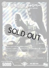 凶鬼09号ギャリベータ【SR】{RP03S5/S9}《闇》