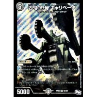 凶鬼09号ギャリベータ【SR】{RP03S5/S9}《闇》