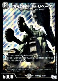 凶鬼09号ギャリベータ【SR】{RP03S5/S9}《闇》
