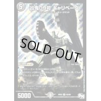〔状態B〕凶鬼09号ギャリベータ【SR】{RP03S5/S9}《闇》