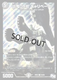 〔状態B〕凶鬼09号ギャリベータ【SR】{RP03S5/S9}《闇》
