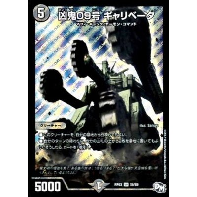 凶鬼09号ギャリベータ【SR】{RP03S5/S9}《闇》