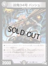 凶鬼34号バッシュ【R】{RP0121/93}《闇》