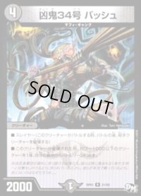 凶鬼34号バッシュ【R】{RP0121/93}《闇》