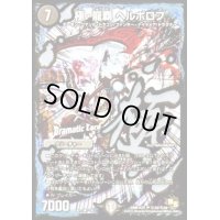 〔状態B〕極・龍覇ヘルボロフ【SE】{DMR16真秘2d/秘2d}《闇》