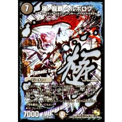 極・龍覇ヘルボロフ【SE】{DMR16真秘2d/秘2d}《闇》