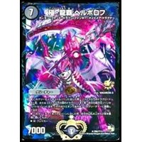 〔状態B〕極・龍覇ヘルボロフ【R】{P65/Y13}《闇》