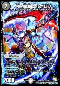 極・龍覇ヘルボロフ【R】{DMR16極10/54}《闇》