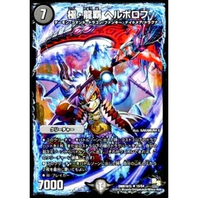 画像1: 極・龍覇ヘルボロフ【R】{DMR16極10/54}《闇》