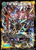 〔状態A-〕極魔王殿ウェルカム・ヘル/極・魔壊王デスゴロス【SE】{DMR16極V1b秘/V1/V1a/V1}《超次元》