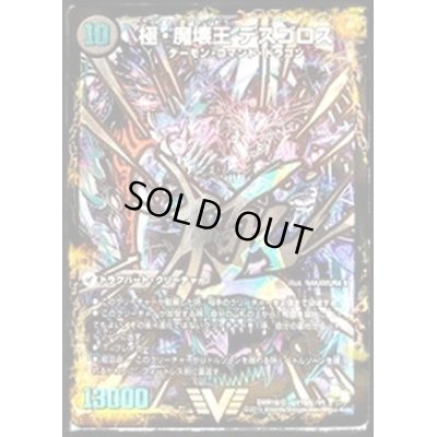 画像1: 〔状態C〕極魔王殿ウェルカム・ヘル/極・魔壊王デスゴロス【SE】{DMR16極V1b秘/V1/V1a/V1}《超次元》