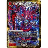 〔状態B〕極魔王殿ウェルカム・ヘル/極・魔壊王デスゴロス【V】{DMR16極V1b/V1/V1a/V1}《超次元》