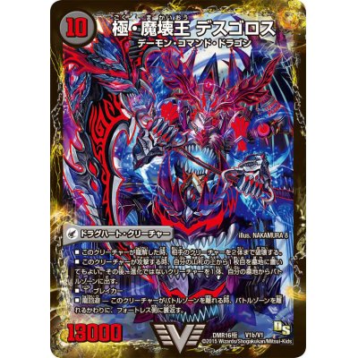 画像1: 〔状態C〕極魔王殿ウェルカム・ヘル/極・魔壊王デスゴロス【V】{DMR16極V1b/V1/V1a/V1}《超次元》