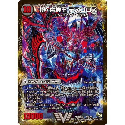 〔状態C〕極魔王殿ウェルカム・ヘル/極・魔壊王デスゴロス【V】{DMR16極V1b/V1/V1a/V1}《超次元》