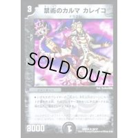 禁術のカルマカレイコ【R】{DMD2420/37}《闇》