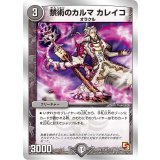 禁術のカルマカレイコ【R】{DMX155/30}《闇》