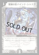 〔状態C〕緊縛の影バインド・シャドウ【C】{DM1647/55}《闇》