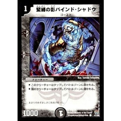 〔状態B〕緊縛の影バインド・シャドウ【C】{DM1647/55}《闇》
