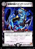 〔状態B〕緊縛の影バインド・シャドウ【C】{DMX12-b102/???}《闇》