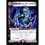 〔状態B〕緊縛の影バインド・シャドウ【C】{DMX12-b102/???}《闇》