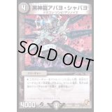 黒神龍アバヨ・シャバヨ【-】{DMD0719/24}《闇》