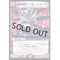 黒神龍アバヨ・シャバヨ【-】{DMD0719/24}《闇》