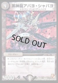 黒神龍アバヨ・シャバヨ【-】{DMD0719/24}《闇》
