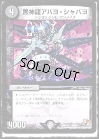 黒神龍アバヨ・シャバヨ【-】{DMX1010/56}《闇》