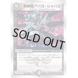 黒神龍アバヨ・シャバヨ【-】{DMD197/22}《闇》