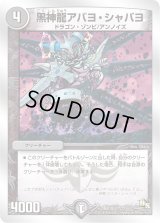 黒神龍アバヨ・シャバヨ【-】{DMD197/22}《闇》