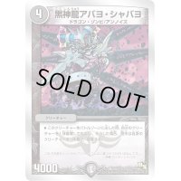 黒神龍アバヨ・シャバヨ【-】{DMD197/22}《闇》