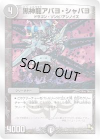 黒神龍アバヨ・シャバヨ【-】{DMD197/22}《闇》