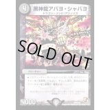 黒神龍アバヨ・シャバヨ【-】{P34/Y12}《闇》