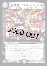 黒神龍アバヨ・シャバヨ【-】{P34/Y12}《闇》