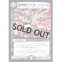 黒神龍アバヨ・シャバヨ【-】{P34/Y12}《闇》