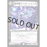 黒神龍アバヨ・シャバヨ【-】{P75/Y12}《闇》