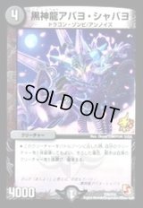 黒神龍アバヨ・シャバヨ【-】{P75/Y12}《闇》
