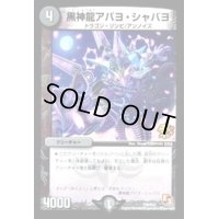 黒神龍アバヨ・シャバヨ【-】{P75/Y12}《闇》