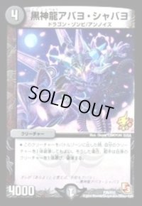 黒神龍アバヨ・シャバヨ【-】{P75/Y12}《闇》