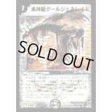 〔状態B〕黒神龍グールジェネレイド【SR】{DM22S3/S5/Y5}《闇》