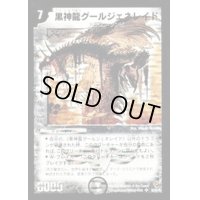 〔状態B〕黒神龍グールジェネレイド【SR】{DM22S3/S5/Y5}《闇》