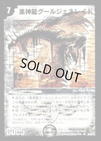 〔状態B〕黒神龍グールジェネレイド【SR】{DM22S3/S5/Y5}《闇》