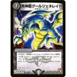 〔状態B〕黒神龍グールジェネレイド【SR】{DMX12-b39/???}《闇》