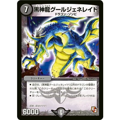 黒神龍グールジェネレイド【SR】{DMX12-b39/???}《闇》
