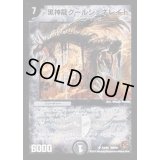 〔状態B〕黒神龍グールジェネレイド【SR】{DMC61S3/S6}《闇》