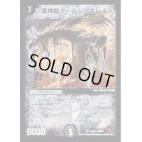 〔状態B〕黒神龍グールジェネレイド【SR】{DMC61S3/S6}《闇》