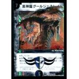 〔状態B〕黒神龍グールジェネレイド【SR】{DMX2122/70}《闇》